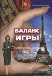 Баланс игры. Контрразведывательный роман. Книга первая. Русский морок