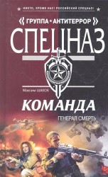 Команда. Генерал Смерть