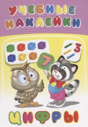 Цифры. Учебные наклейки