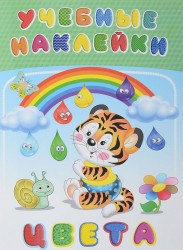Цвета. Учебные наклейки