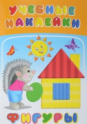 Фигуры. Учебные наклейки