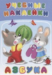 Азбука. Учебные наклейки