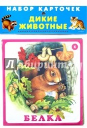 Дикие животные (набор карточек)