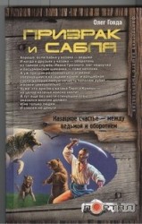 Призрак и сабля