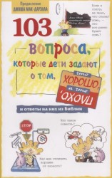 103 вопроса, которые дети задают о том, что хорошо, а что плохо, и ответы на них из Библии