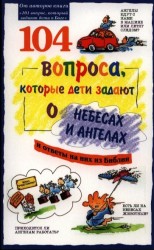 104 вопроса, которые дети задают о небесах и ангелах, и ответы на них из Библии