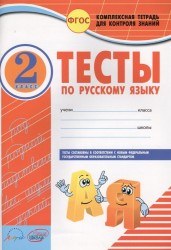 Русский язык. 2 класс. К учебнику В. П. Канакиной, В. Г. Горецкого