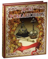 Дом Романовых (подарочное издание)