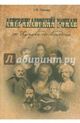 Американский роман. от Купера до Лондона. Очерки по истории романа США XIX века