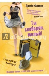 Ты свободен, милый!