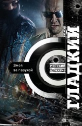 Змея за пазухой. Роман