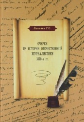 Очерки из истории отечественной журналистики 1870-х гг.