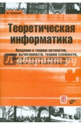 Теоретическая информатика. Введение в теорию автоматов, теорию вычислимости, теорию сложности, теорию алгоритмов, рандомизацию, теорию связи и криптографию