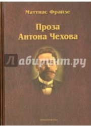 Проза Антона Чехова. Монография