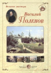 Великие мастера. Василий Поленов (набор из 24 репродукций)