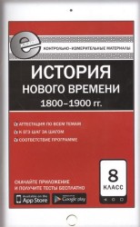 Всеобщая история. История нового времени. 1800-1900 гг. 8 класс. Контрольно-измерительные материалы