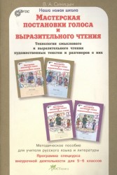 Мастерская постановки голоса и выразительного чтения. Технология смыслового и выразительного чтения художественных текстов и разговоров о них. 5-6 класс. Методическое пособие