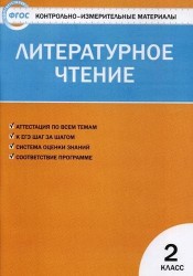 Контрольно-измерительные материалы. Литературное чтение. 2 класс. ФГОС. 7-е издание