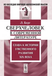 Сверхчеловек в современной литературе. Глава к истории умственного развития XIX века