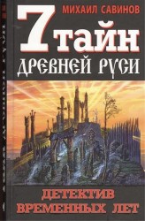 7 тайн Древней Руси. Детектив Временных лет