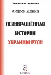 Неизвращенная история Украины-Руси