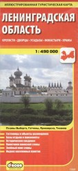 Ленинградская область. Крепости, дворцы, усадьбы, монастыри, храмы. Иллюстрированная туристическая карта. 1:490 000