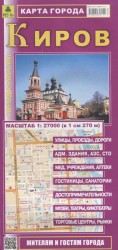 Киров. Карта города. Масштаб 1:27 000 (в 1см 270м)