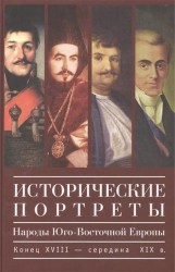 Исторические портреты. Народы Юго-Восточной Европы. Конец XVIII - середина XIX в.