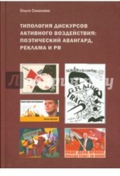 Типология дискурсов активного воздействия. Поэтический авангард, реклама и PR