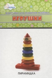 Карточки для развития ребенка "Игрушки"