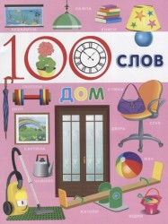 100 слов.Дом