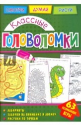 Головоломки. Классные головоломки. Развивающая книга