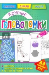 Головоломки. Крутые головоломки. Развивающая книга