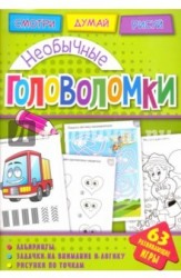 Головоломки. Необычные головоломки. Развивающая книга