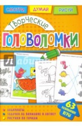 Головоломки. Творческие головоломки. Развивающая книга