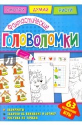 Головоломки. Фантастические головоломки. Развивающая книга