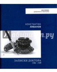 Константин Ливанов "Записки доктора 1926 – 1929"