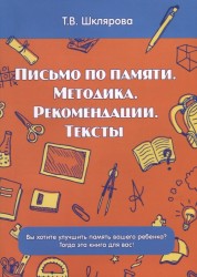 Письмо по памяти. Методика. Рекомендации. Тексты