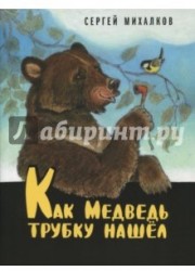 Как Медведь трубку нашёл