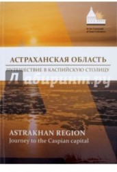 Астраханская область. Путешествие в Каспийскую столицу