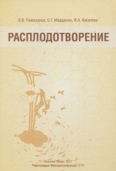 Расплодотворение. Лечебные и оздоровительные продукты пчеловодства. Монография