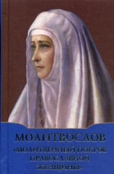 Молитвослов "Молитвенный покров православной женщины"