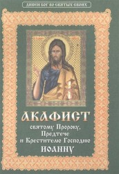 Акафист святому пророку, Предтече и Крестителю Господню Иоанну