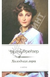 Холодная гора