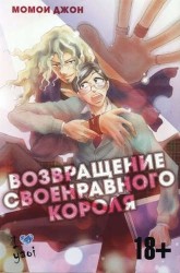 Возвращение своенравного короля