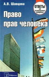 Право прав человека. Ответы на экзаменационные вопросы. 2-е изд., перер. и доп.