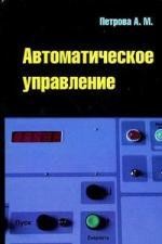 Автоматическое управление : учебное пособие