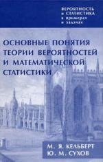 Вероятность и статистика в примерах и задачах. Т.1: Основные понятия теории вероятностей и математической статистики. - 2-е изд., доп.