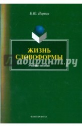 Жизнь словоформы. Учебное пособие