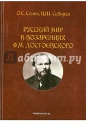 Русский мир в воззрениях Ф.М. Достоевского. Монография